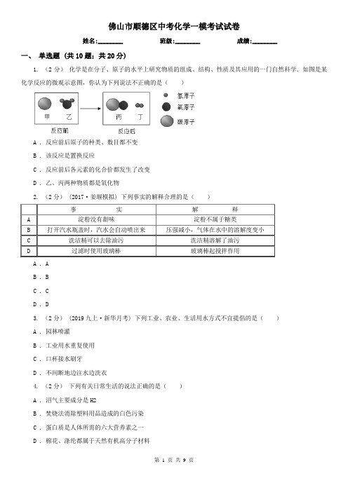 佛山市顺德区中考化学一模考试试卷