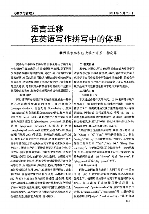 语言迁移在英语写作拼写中的体现