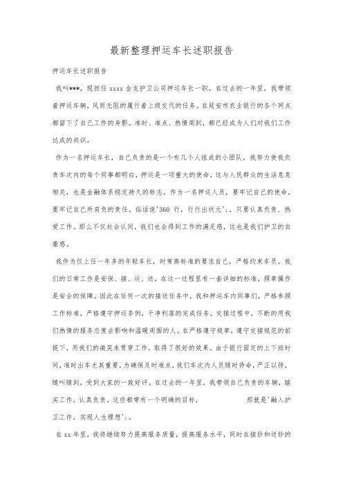 最新整理押运车长述职报告.docx