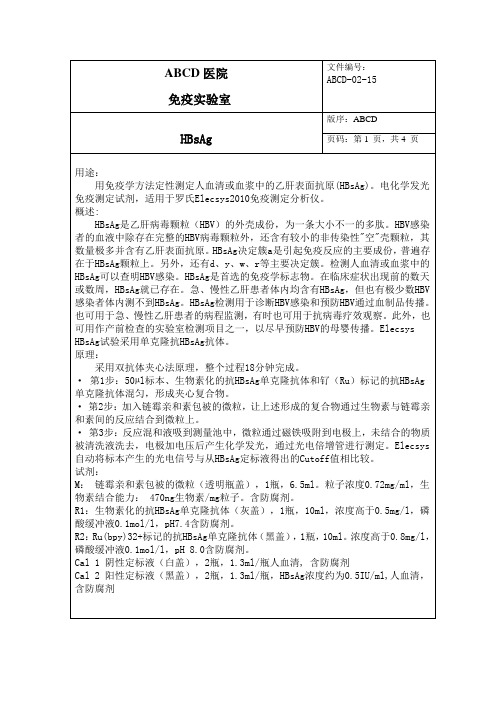 乙肝表面抗原HBsAg标准操作程序SOP文件