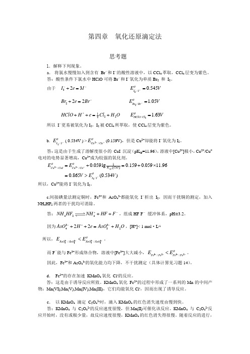 分析化学第四版第四章答案