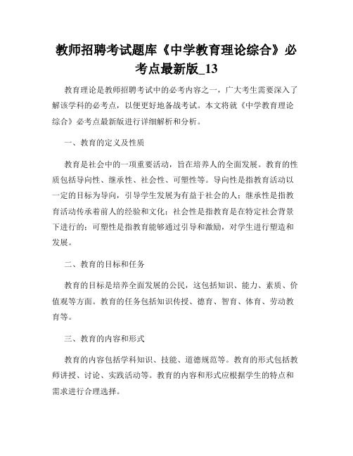 教师招聘考试题库《中学教育理论综合》必考点最新版_13