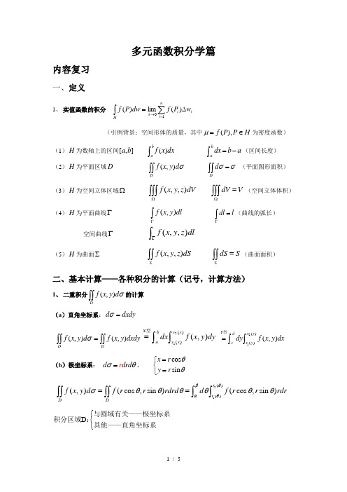 多元函数积分学篇复习__