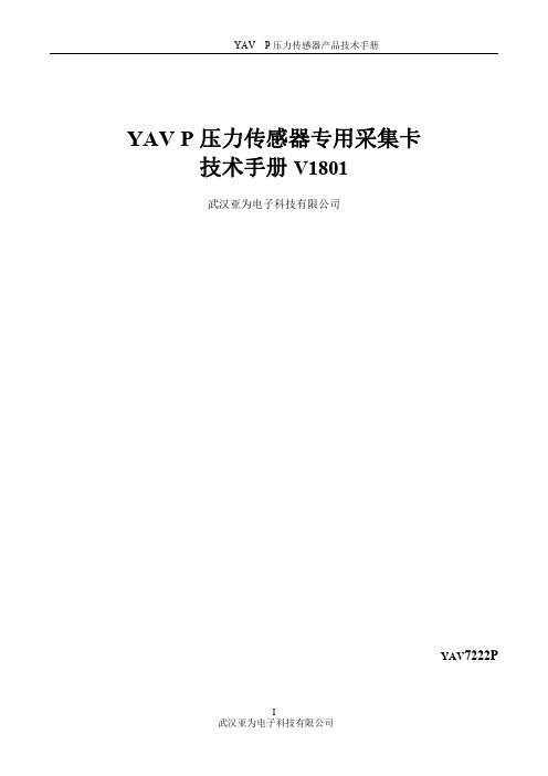 YAV P无线ZigBee通信采集卡技术手册YAV7222P