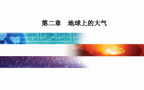 大气的受热过程大气对地面的保温作用大气热力环流课件新教材人教版_必修一地理优秀课件PPT