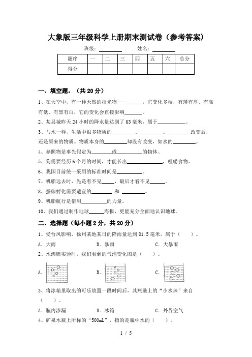 大象版三年级科学上册期末测试卷(参考答案)