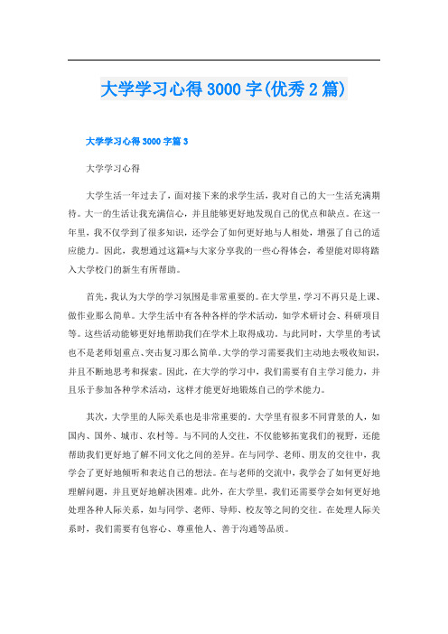 大学学习心得3000字(优秀2篇)