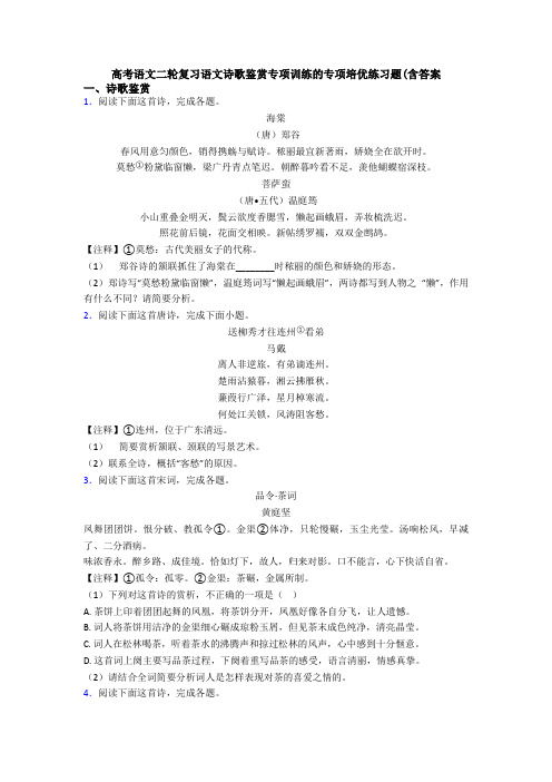 高考语文二轮复习语文诗歌鉴赏专项训练的专项培优练习题(含答案