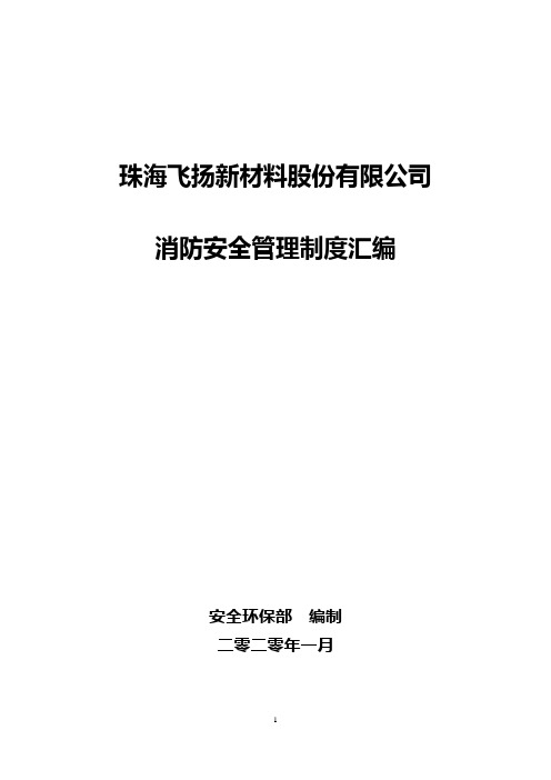 2020年公司消防安全制度汇编(完整版)