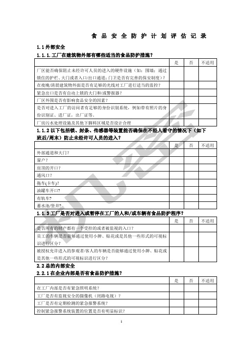 食品安全防护计划评估记录