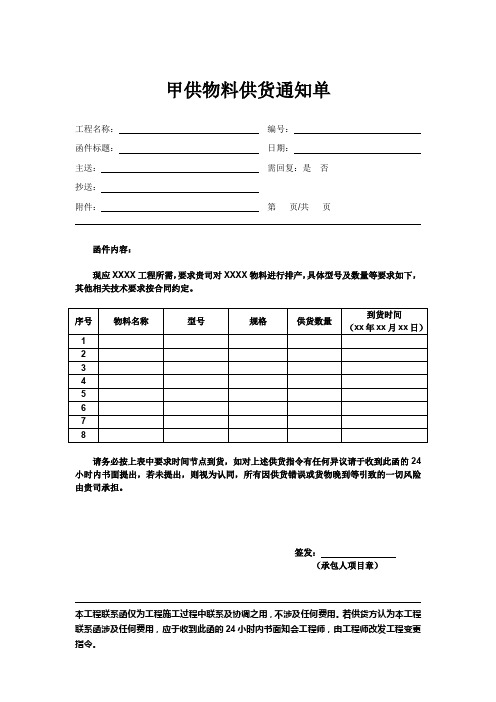 甲供物料供货通知单-标准模板