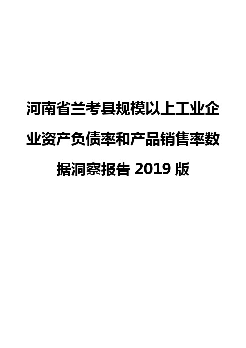 河南省兰考县规模以上工业企业资产负债率和产品销售率数据洞察报告2019版