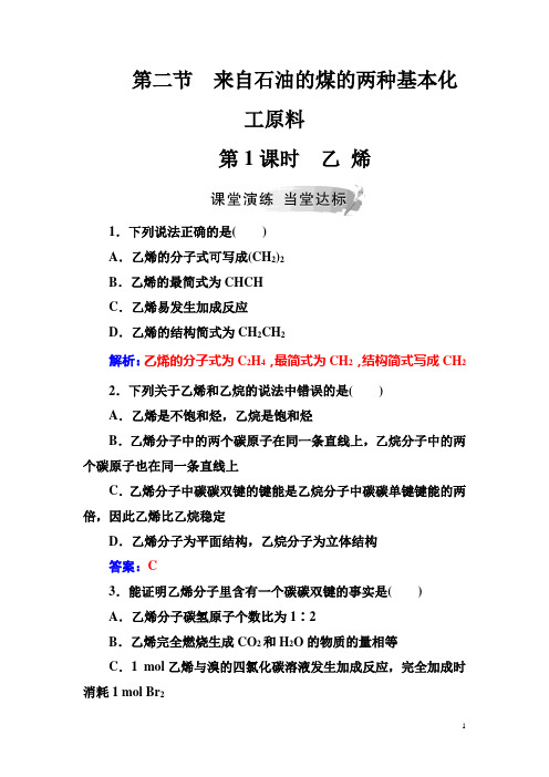 高中化学人教版必修2练习：第三章第二节第1课时乙烯含解析