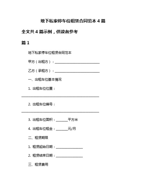 地下私家停车位租赁合同范本4篇