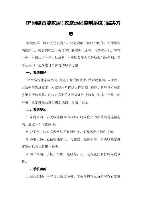 IP网络智能家居解决方案