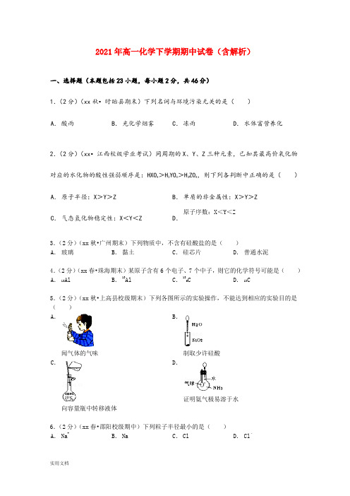 2021-2022年高一化学下学期期中试卷(含解析)