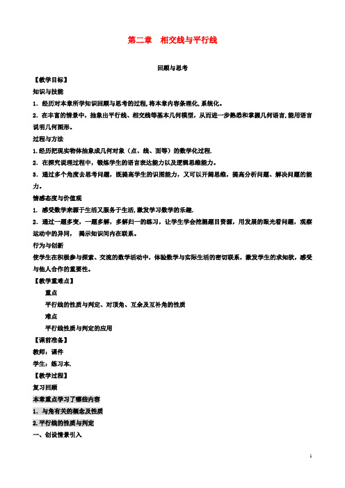 七年级数学下册第2章相交线与平行线回顾与思考教案北师大版