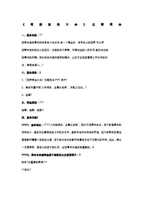 《班委竞选大会》主题班会
