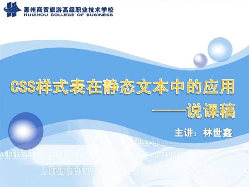 说课PPT——网页文本中CSS样式表的应用(林世鑫)