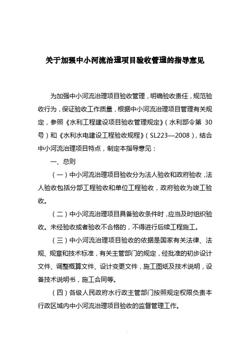 关于加强中小河流治理项目验收管理的指导意见