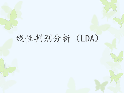 线性判别分析LDA