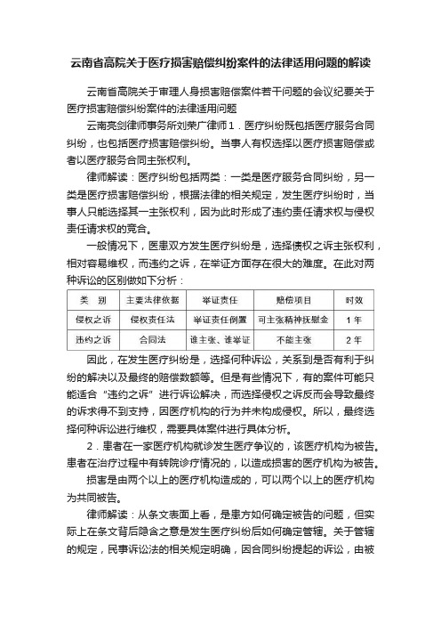 云南省高院关于医疗损害赔偿纠纷案件的法律适用问题的解读