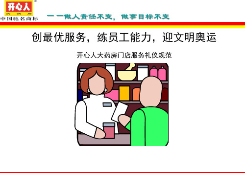 某大药房门店服务礼仪规范课件.pptx