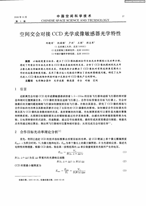 空间交会对接CCD光学成像敏感器光学特性