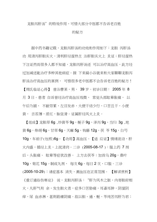 “龙胆泻肝汤”的特效作用可惜大部分中医都不告诉老百姓的秘方