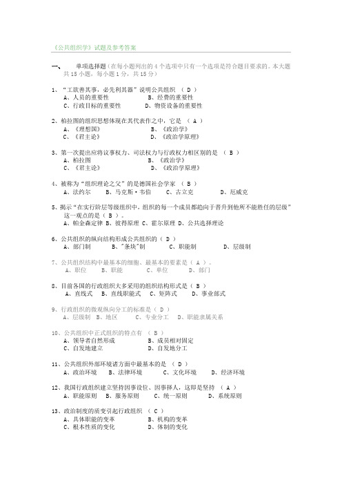 公共组织学试题及答案