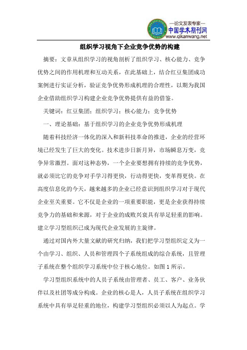 组织学习视角下企业竞争优势的构建