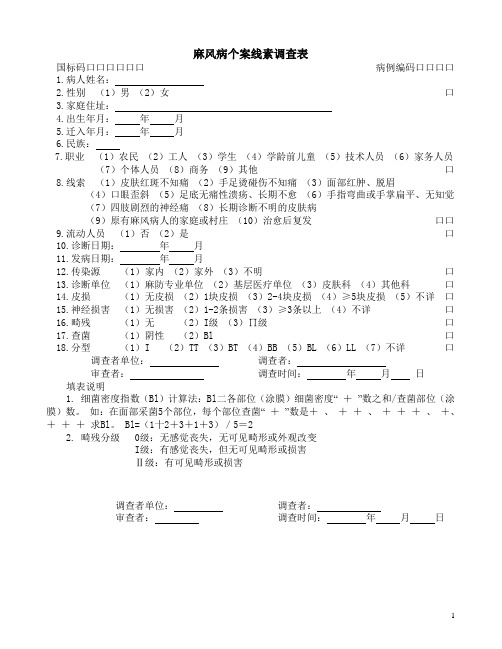 麻风病个案线素调查表