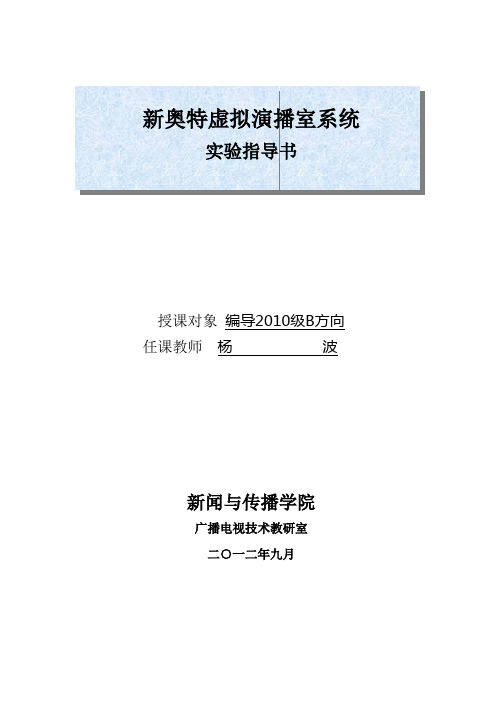 虚拟演播室调控技术实验教案