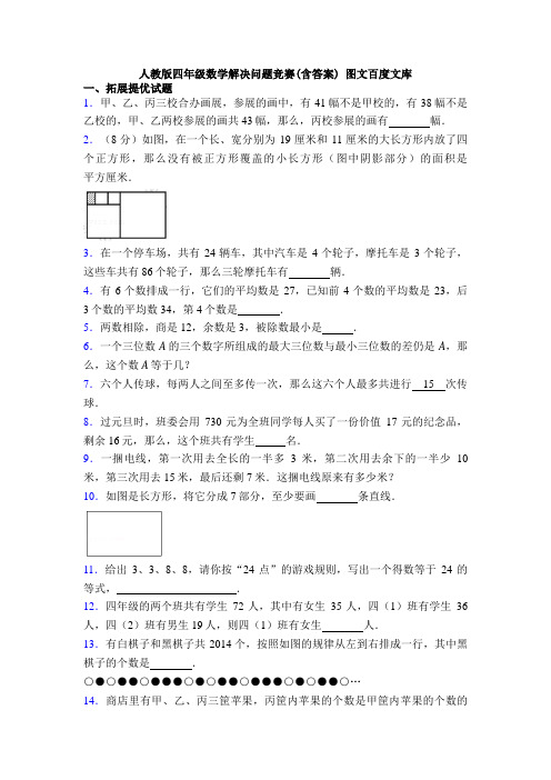 人教版四年级数学解决问题竞赛(含答案) 图文百度文库