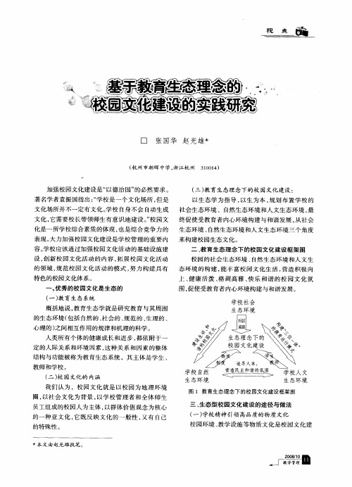 基于教育生态理念的校园文化建设的实践研究