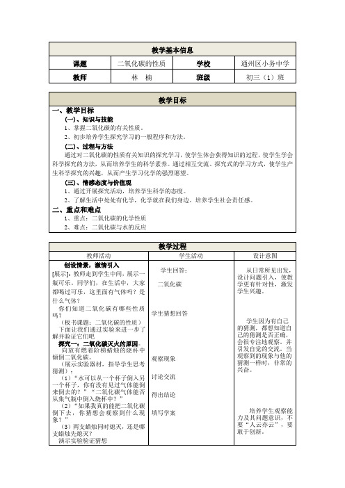 8.2《二氧化碳的性质》教学设计