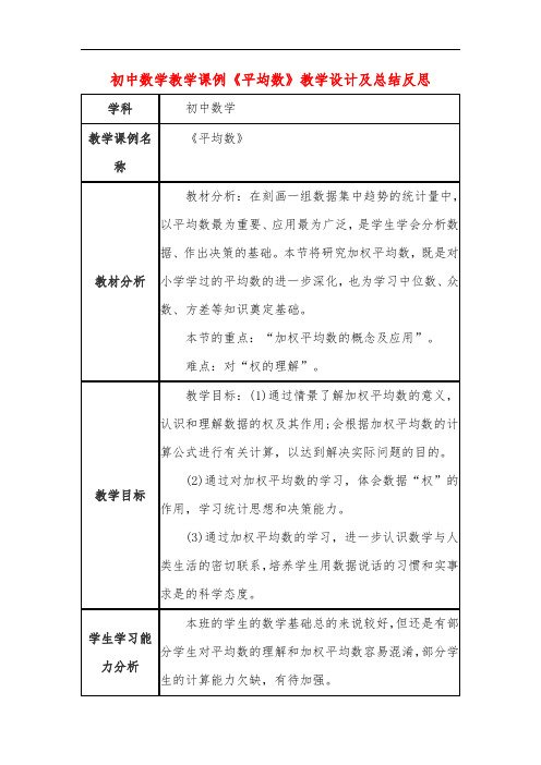 初中数学教学课例《平均数》课程思政核心素养教学设计及总结反思