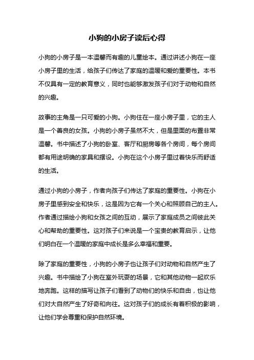 小狗的小房子读后心得