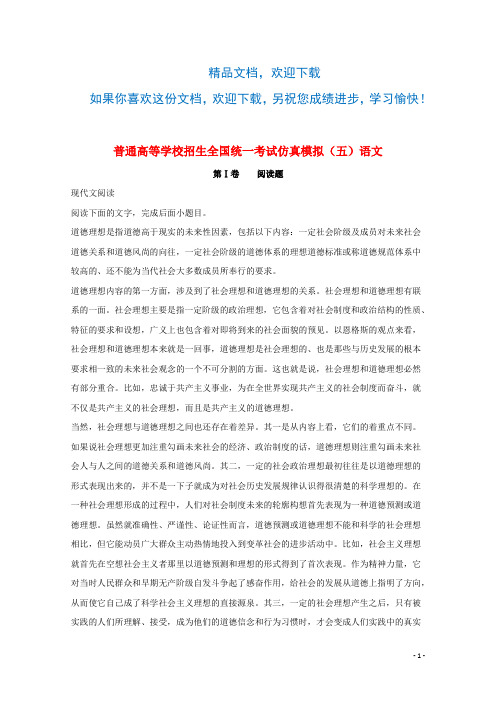 黑龙江省普通高等学校招生全国统一考试2018年高三语文仿真模拟试题(五)(含解析)