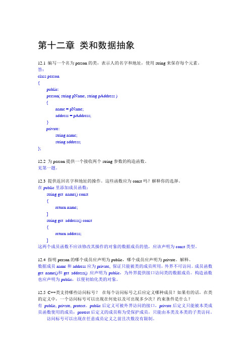 C++Primer(第4版)习题解答_十二章