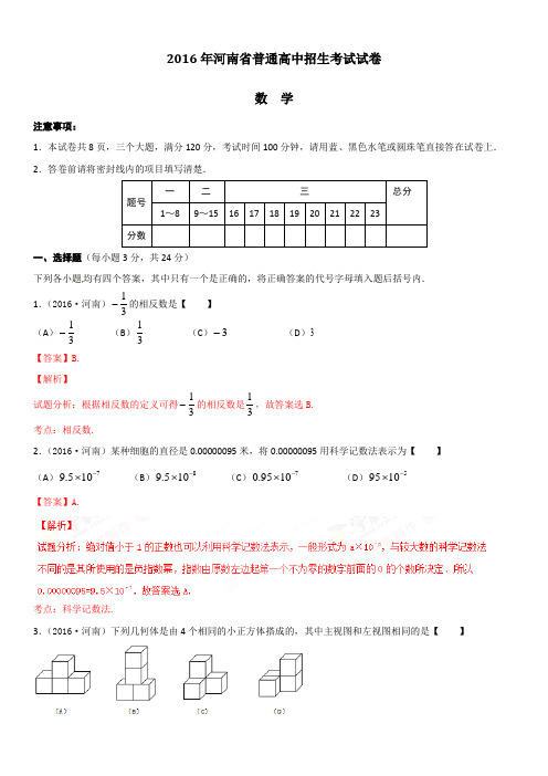 2016年河南省中考数学试题 (解析版)