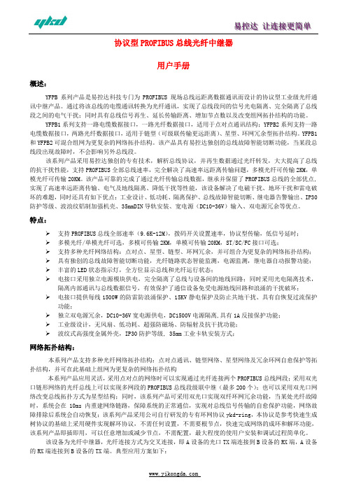 环网profibus总线光纤中继器说明书