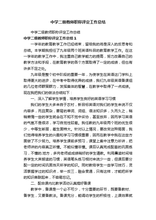 中学二级教师职称评定工作总结