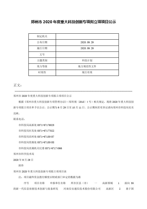 郑州市2020年度重大科技创新专项拟立项项目公示-
