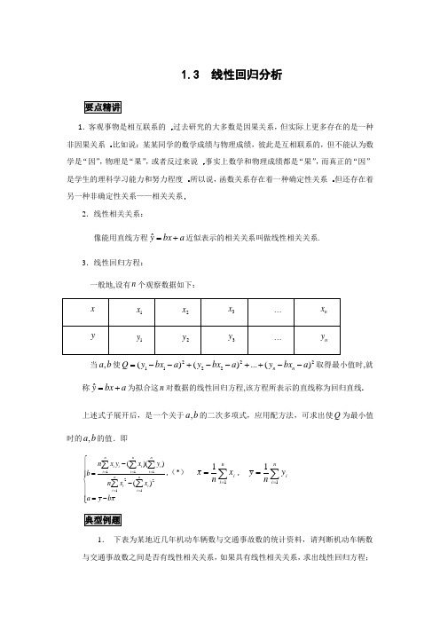 高中数学知识点精讲精析 线性回归分析 (2)