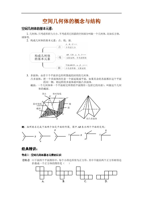 空间几何体的概念与结构