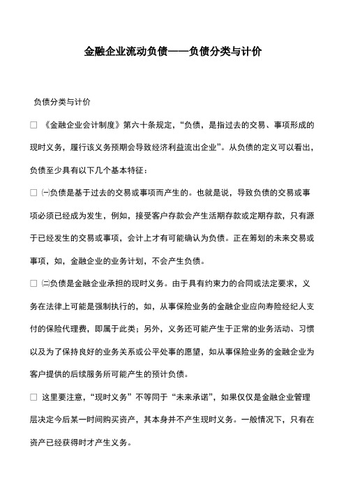 财税实务：金融企业流动负债——负债分类与计价