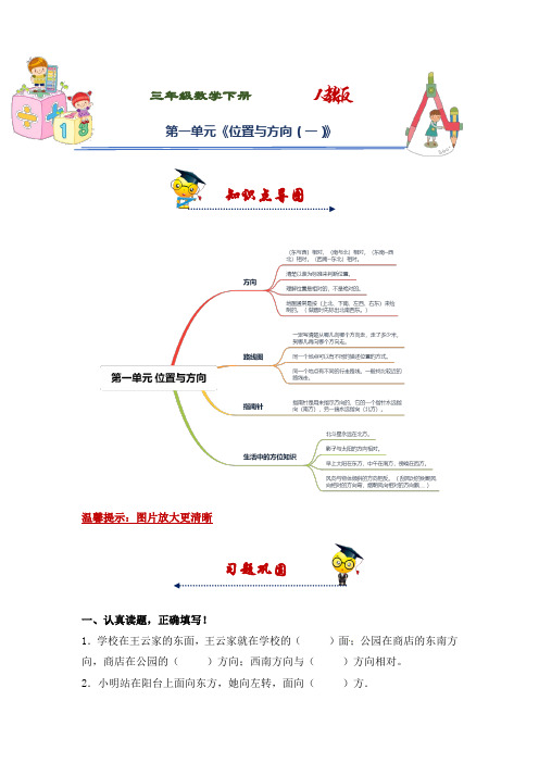 三年级下册数学第一单元《位置与方向(一)》知识点思维导图及单元巩固练习