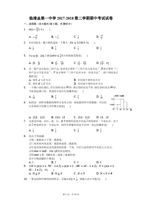 2018年临漳一中高一期中考试数学试题及答案