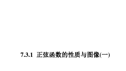 高中数学同步教学课件 正弦函数的性质与图像(一)